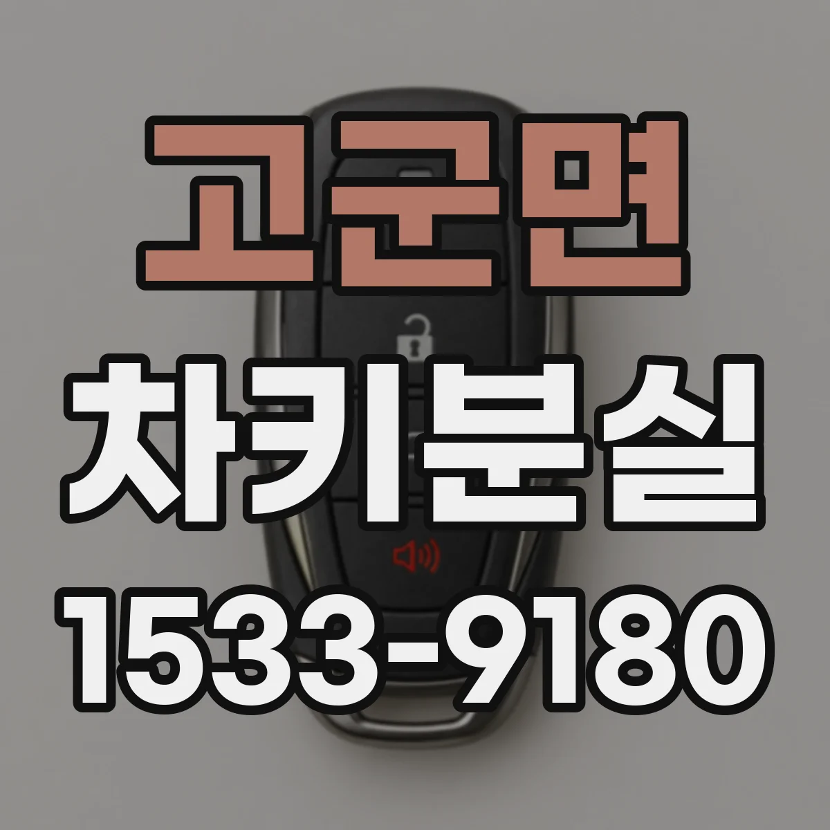 고군면 차키분실