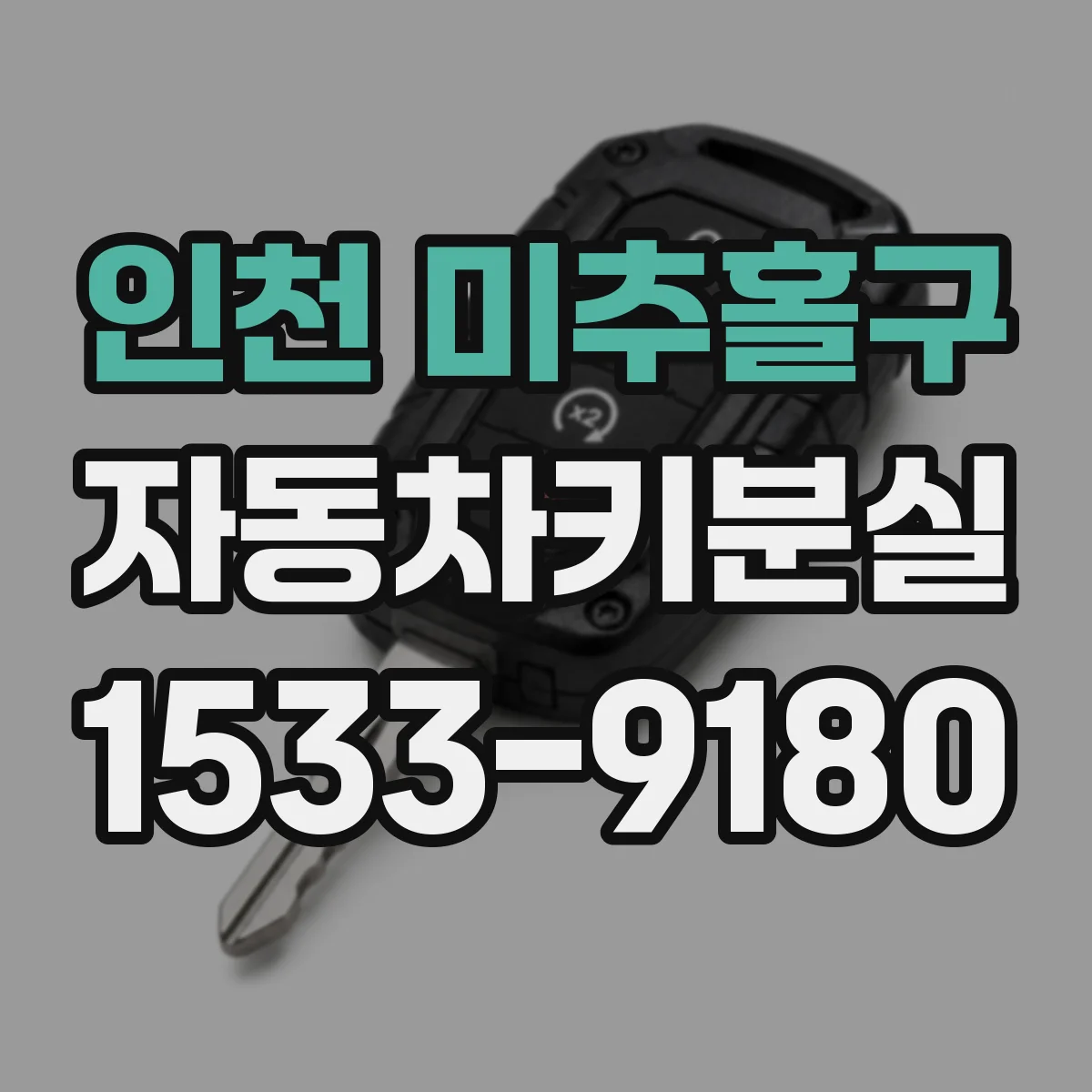 인천 미추홀구 자동차키분실