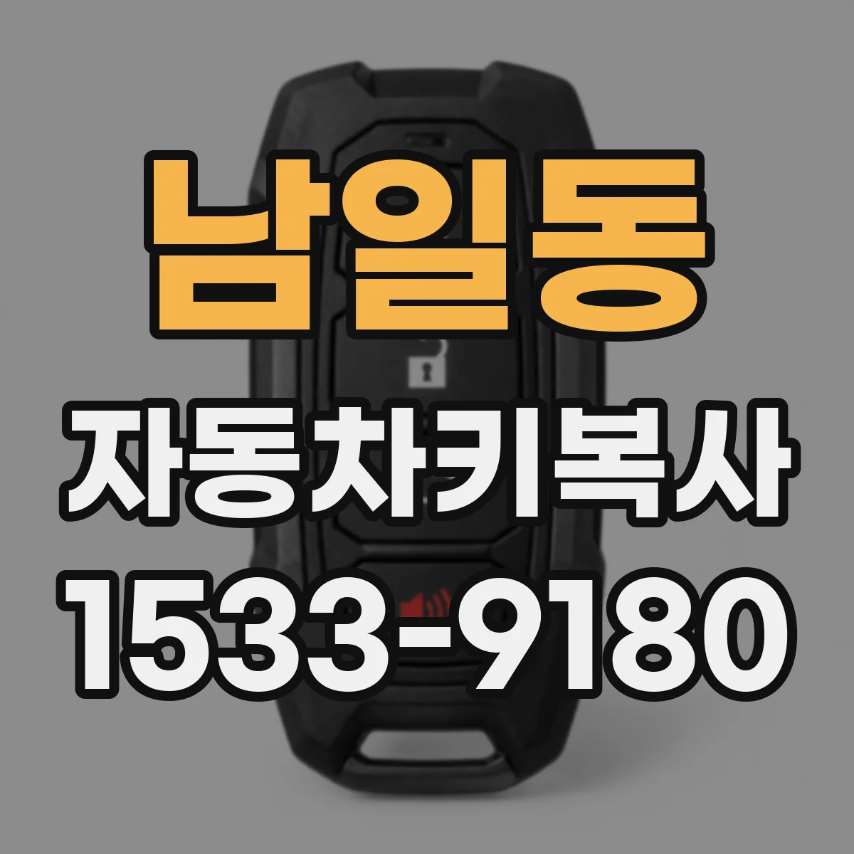 남일동 자동차키복사