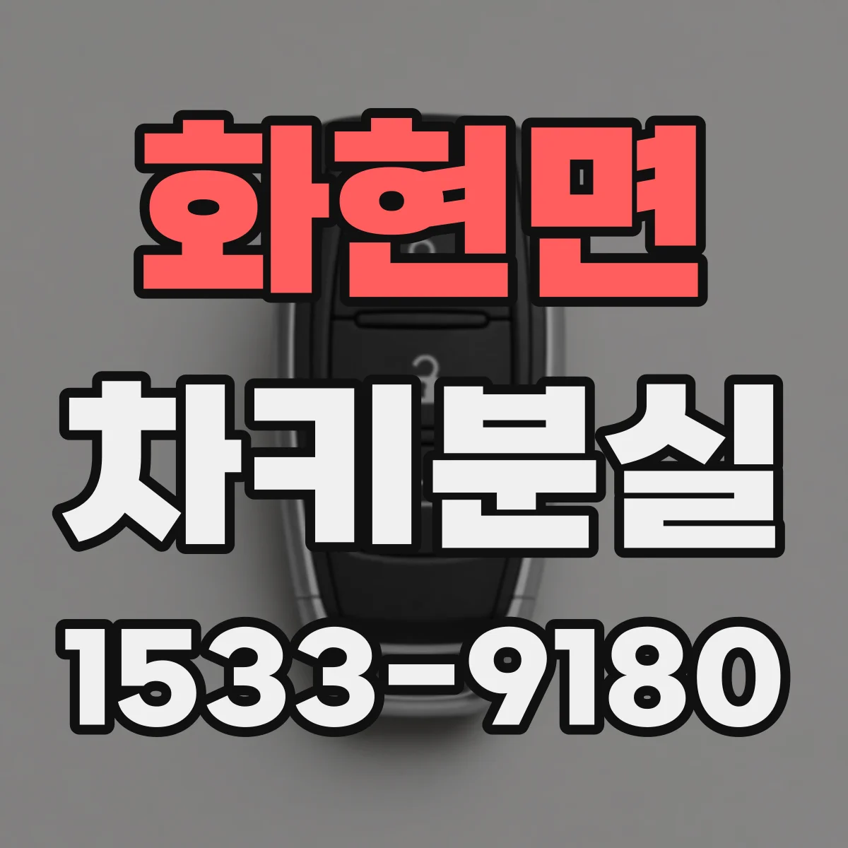 화현면 차키분실