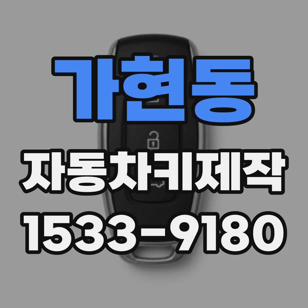 가현동 자동차키제작