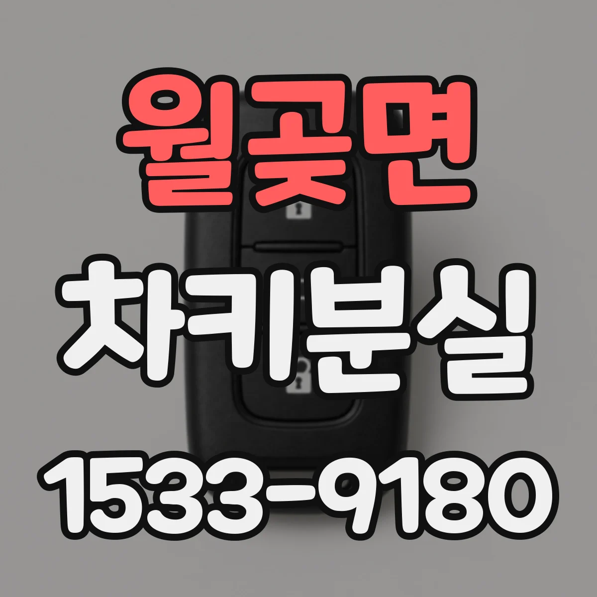 월곶면 차키분실