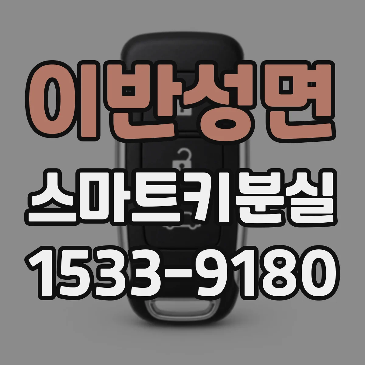 이반성면 스마트키분실