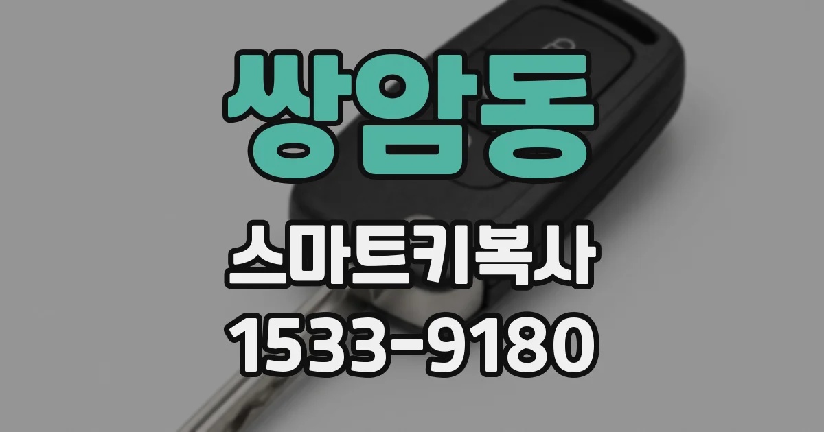 쌍암동 스마트키복사