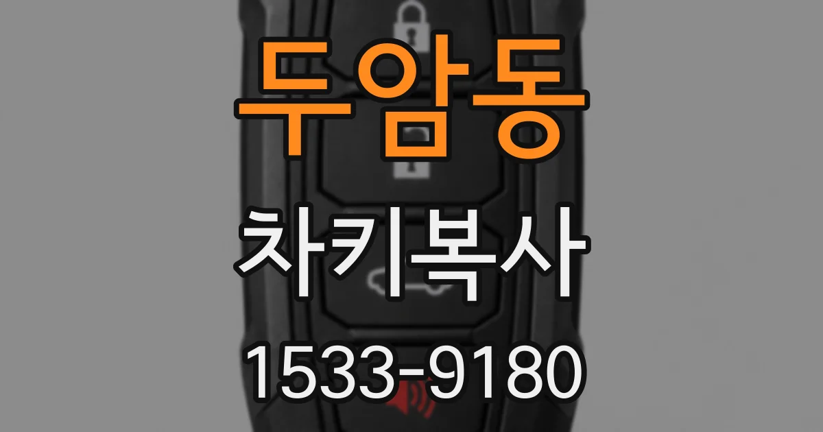 두암동 차키복사