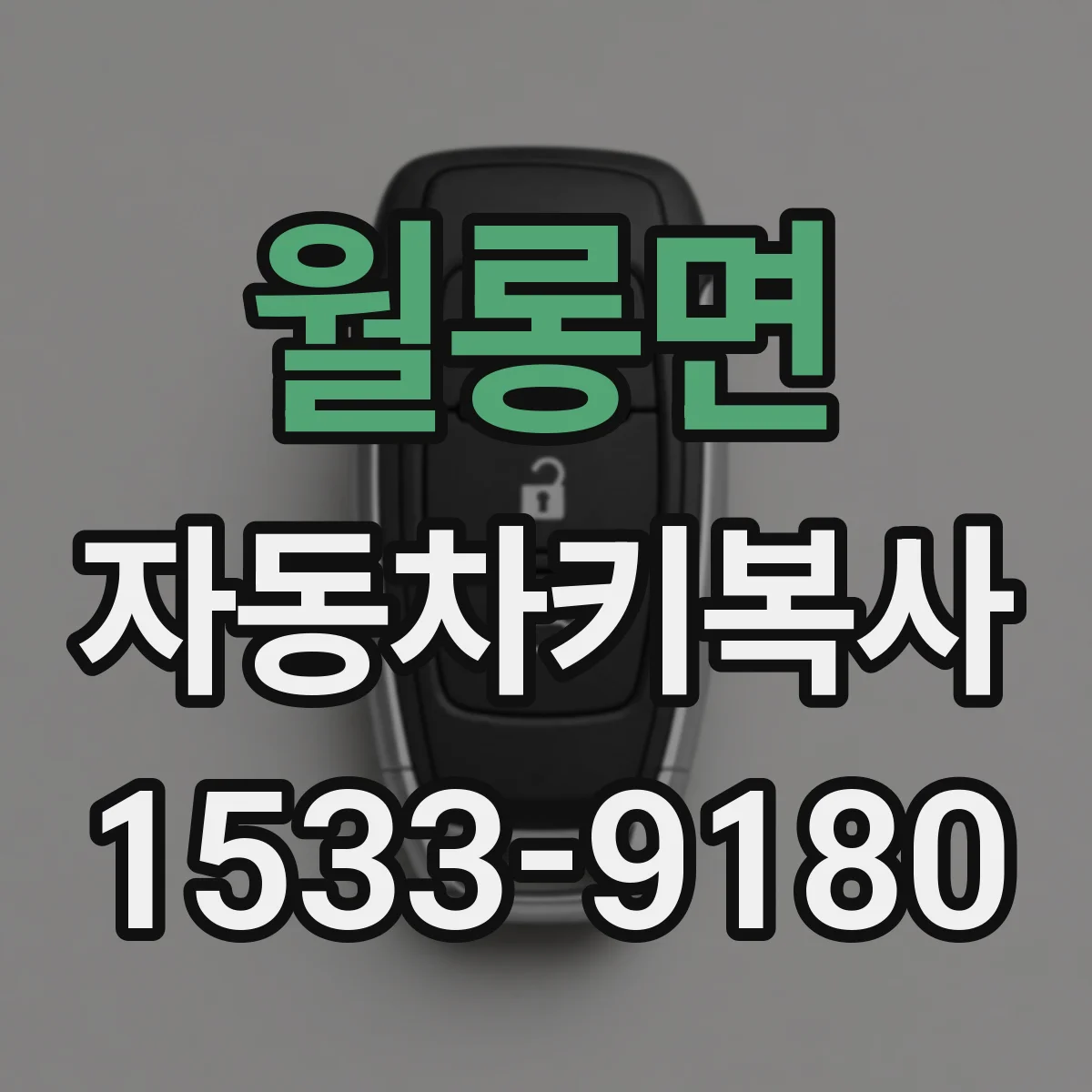 월롱면 자동차키복사