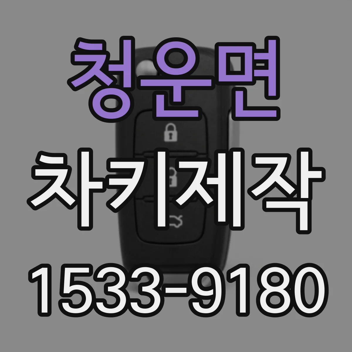 청운면 차키제작