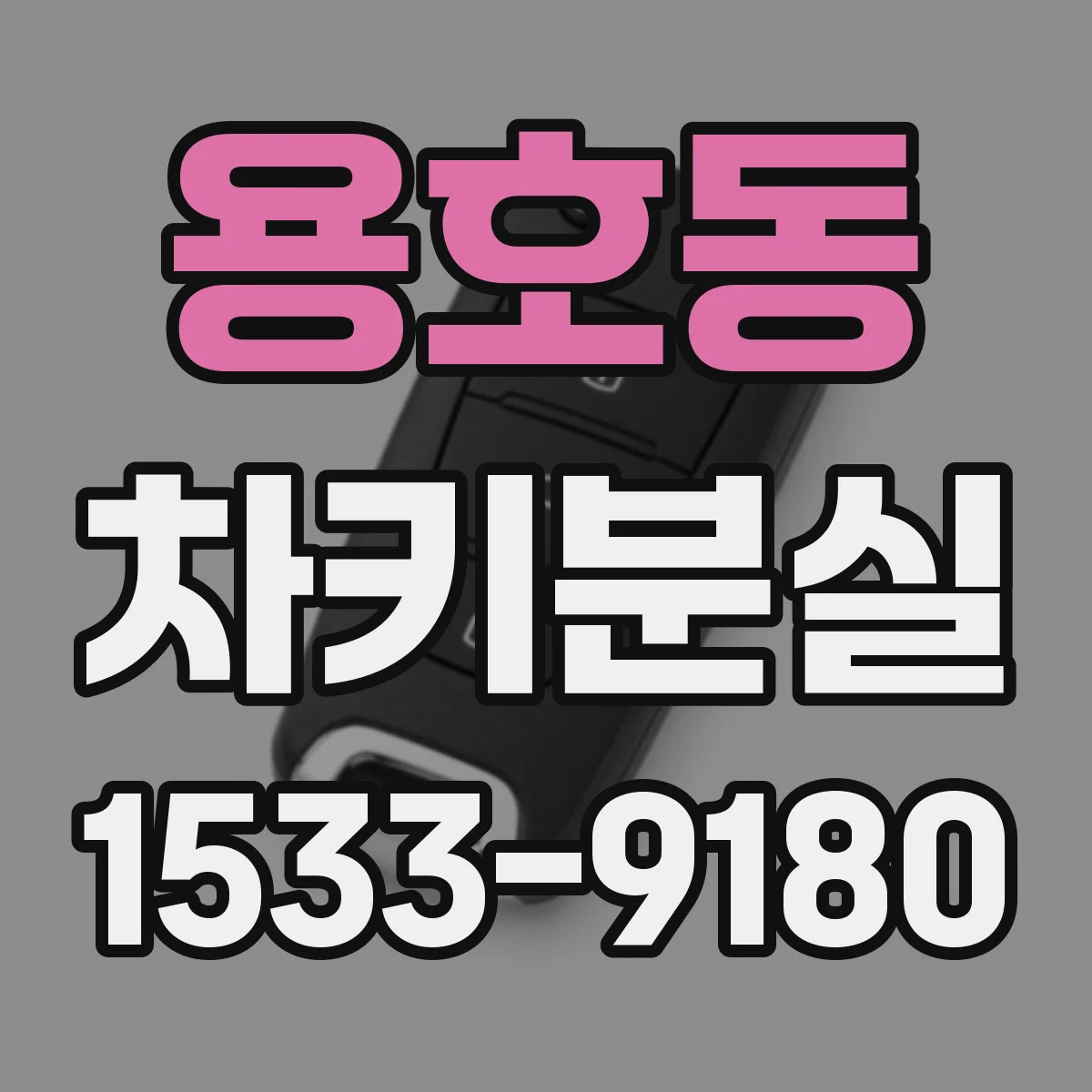 용호동 차키분실