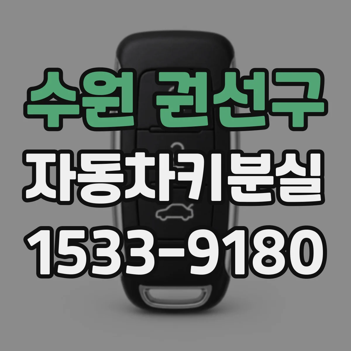 수원 권선구 자동차키분실