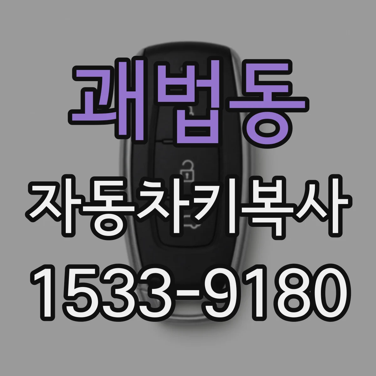 괘법동 자동차키복사