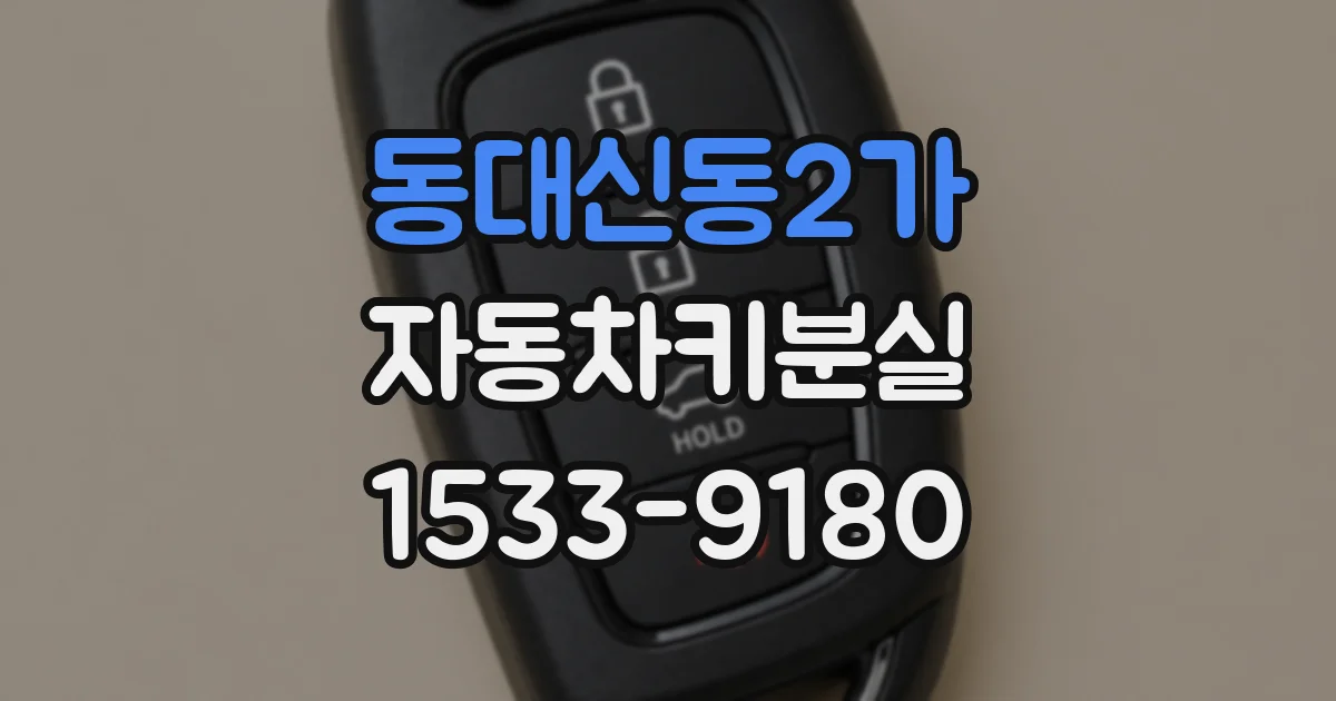 동대신동2가 자동차키분실