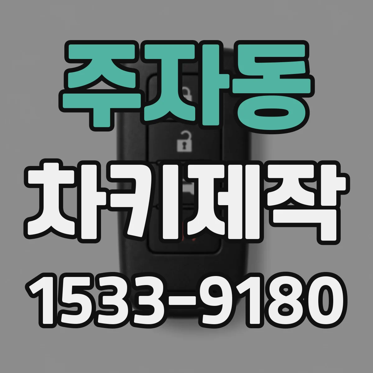 주자동 차키제작