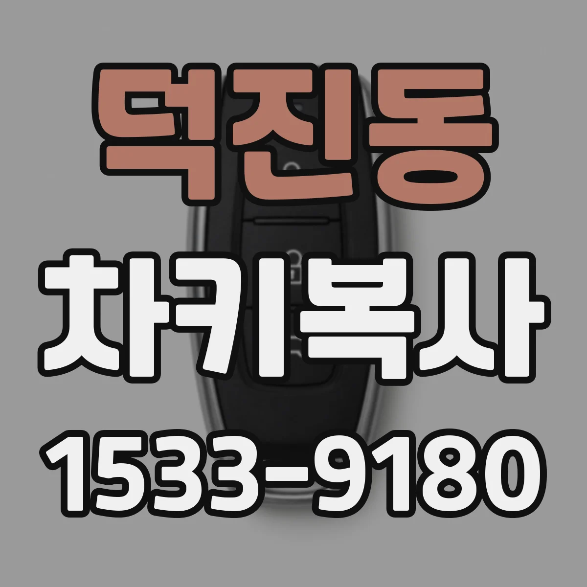 덕진동 차키복사