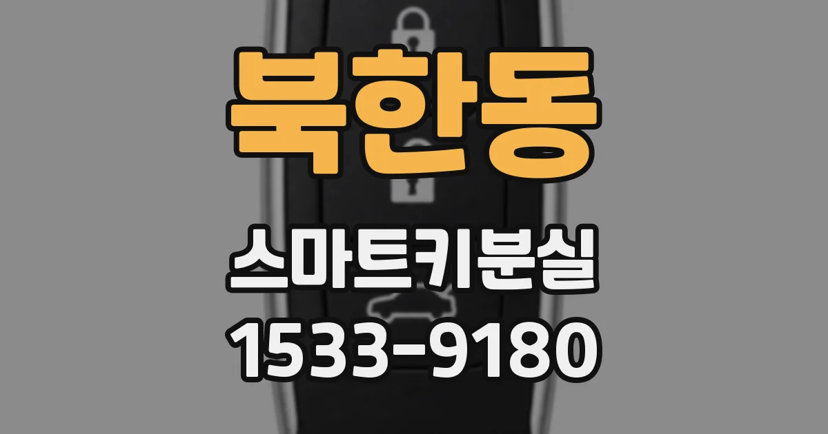 북한동 스마트키분실