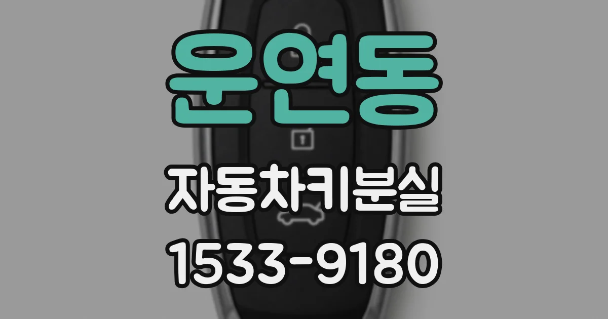 운연동 자동차키분실