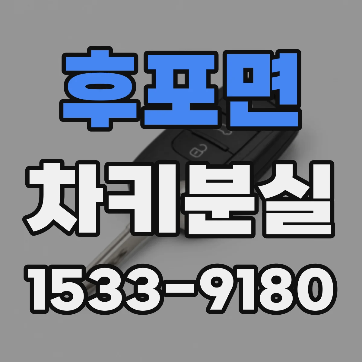 후포면 차키분실