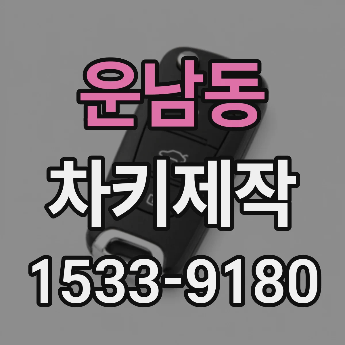 운남동 차키제작