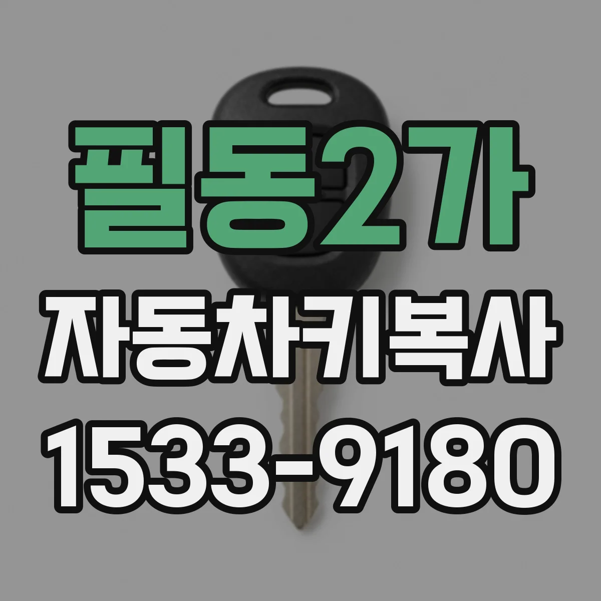 필동2가 자동차키복사