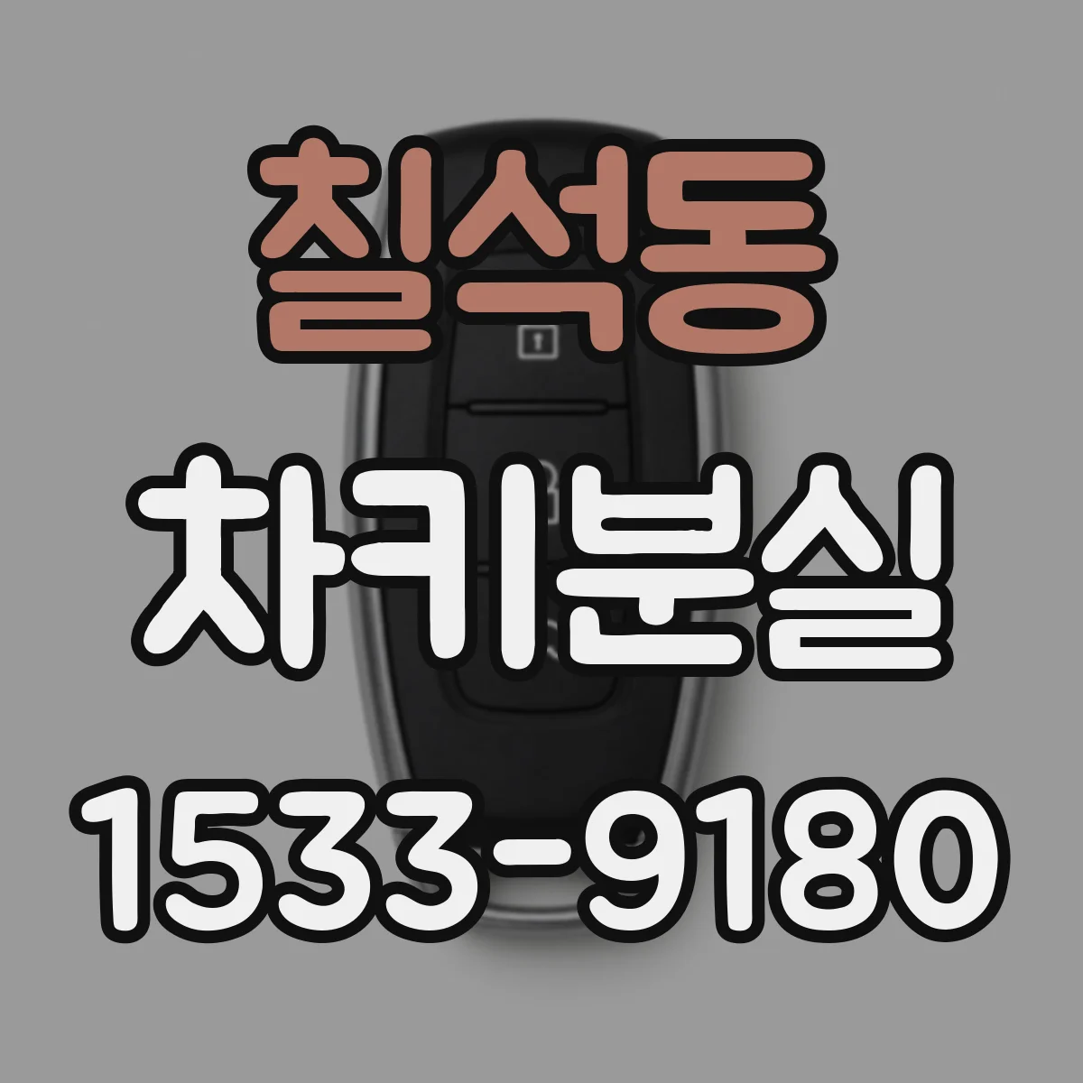칠석동 차키분실
