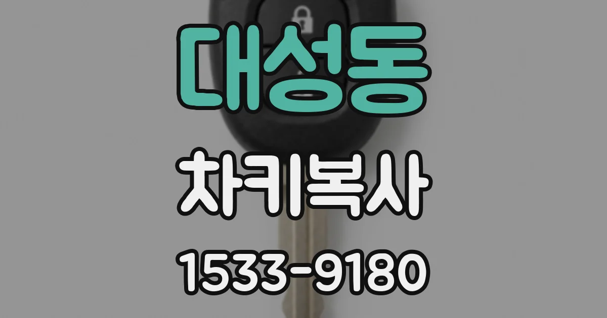 대성동 차키복사