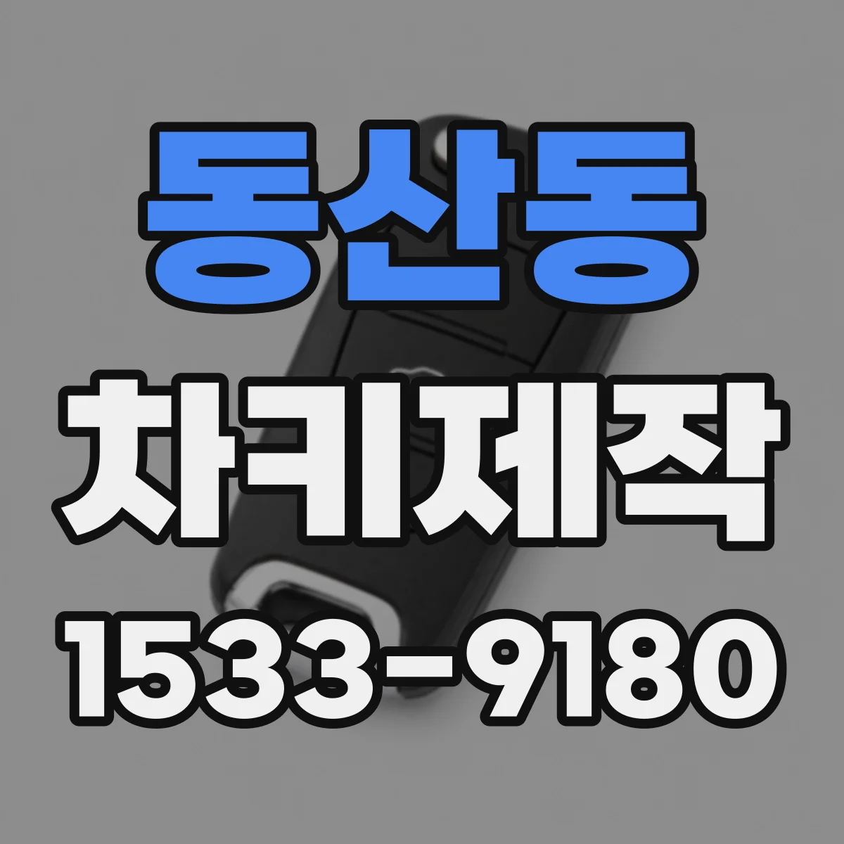 동산동 차키제작