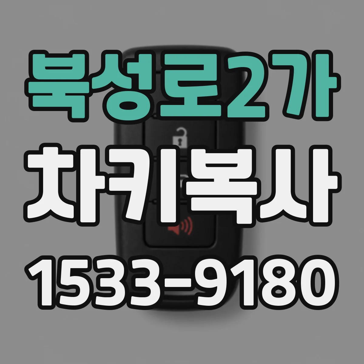 북성로2가 차키복사