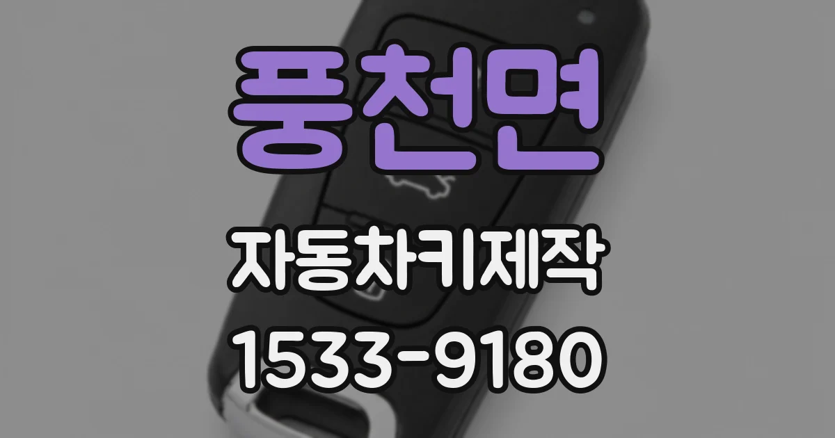 풍천면 자동차키제작