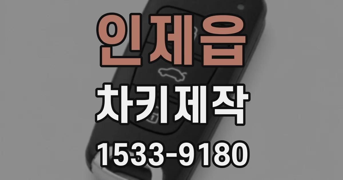 인제읍 차키제작