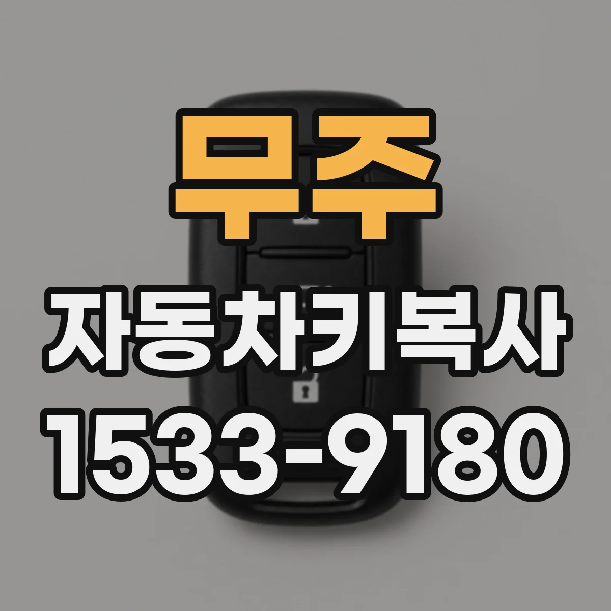 무주 자동차키복사