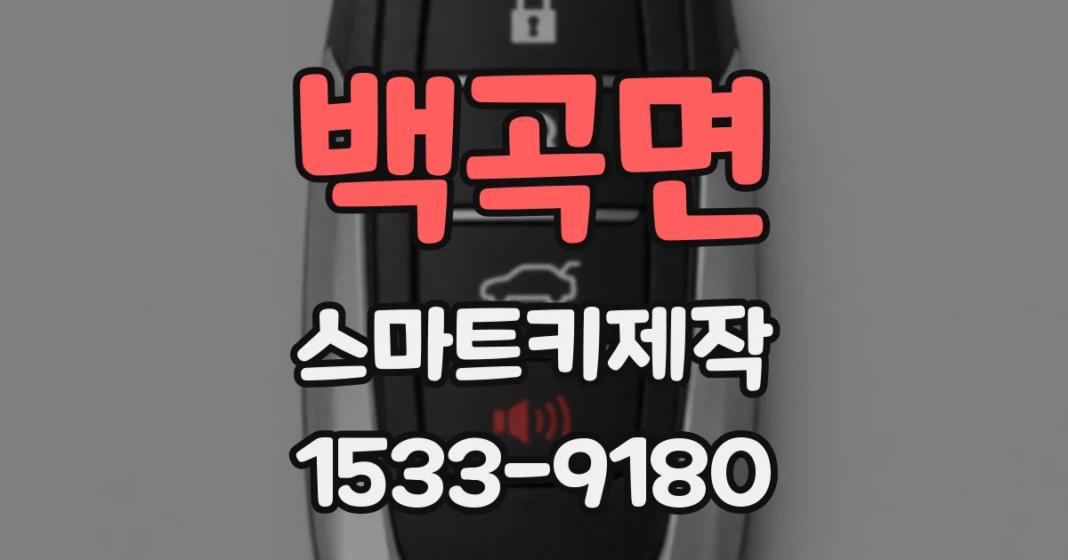 백곡면 스마트키제작