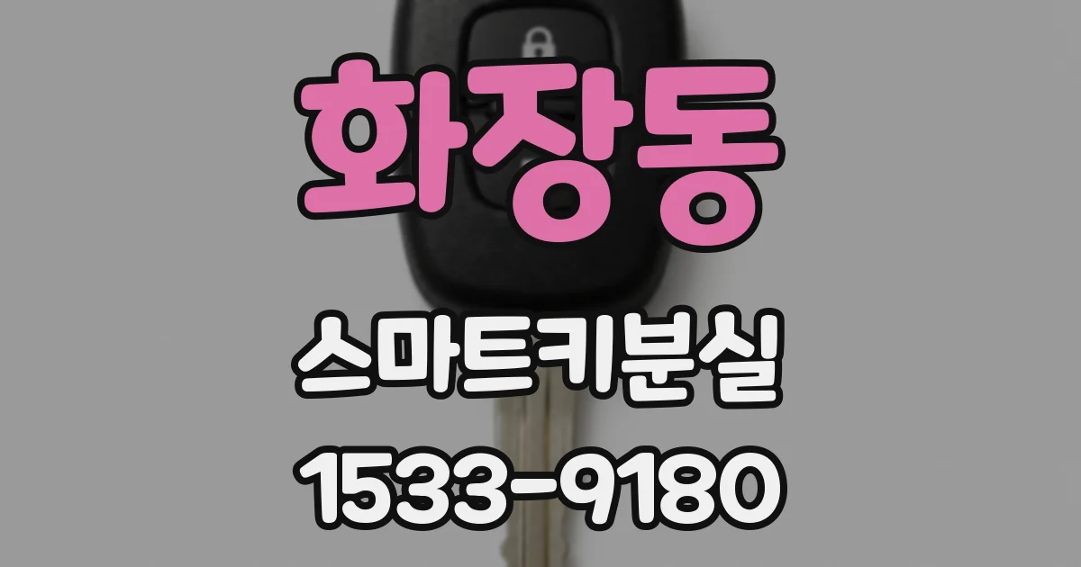 화장동 스마트키분실
