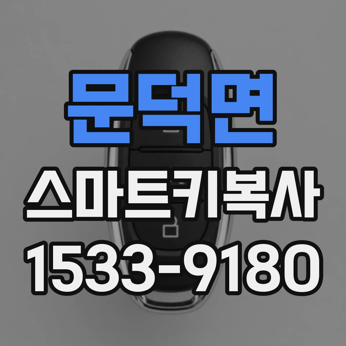 문덕면 스마트키복사