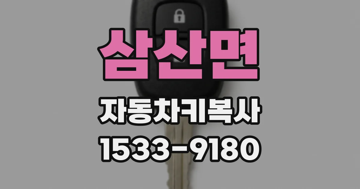 삼산면 자동차키복사