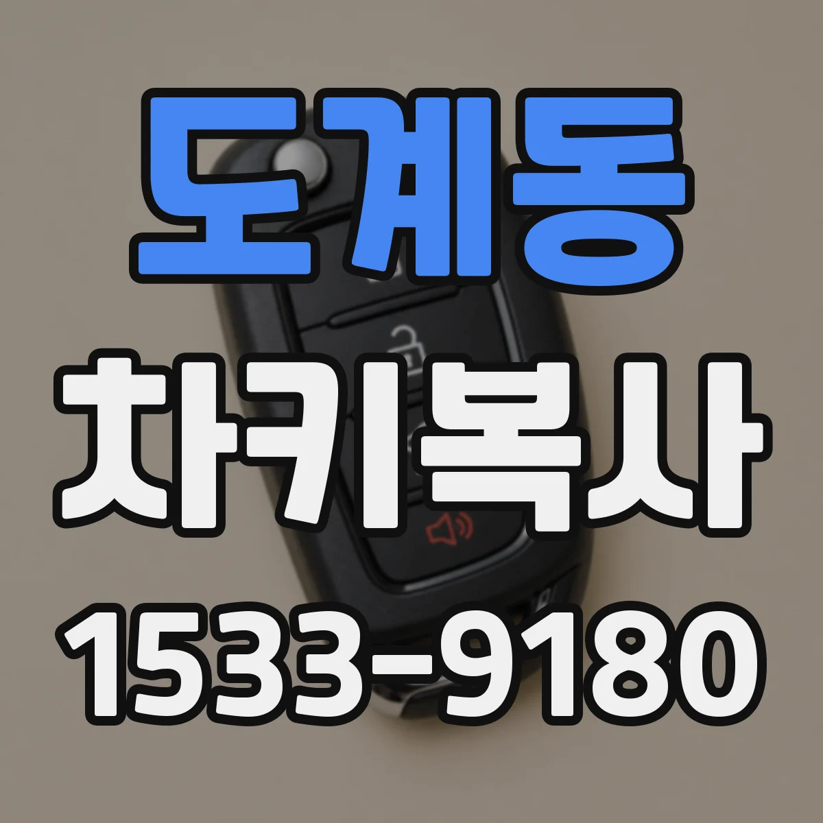 도계동 차키복사