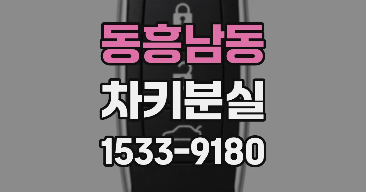 동흥남동 차키분실