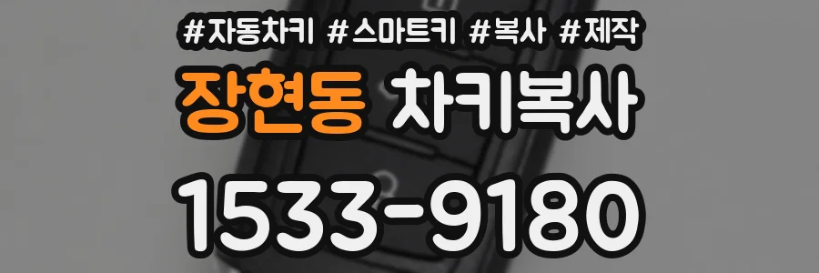 장현동 차키복사