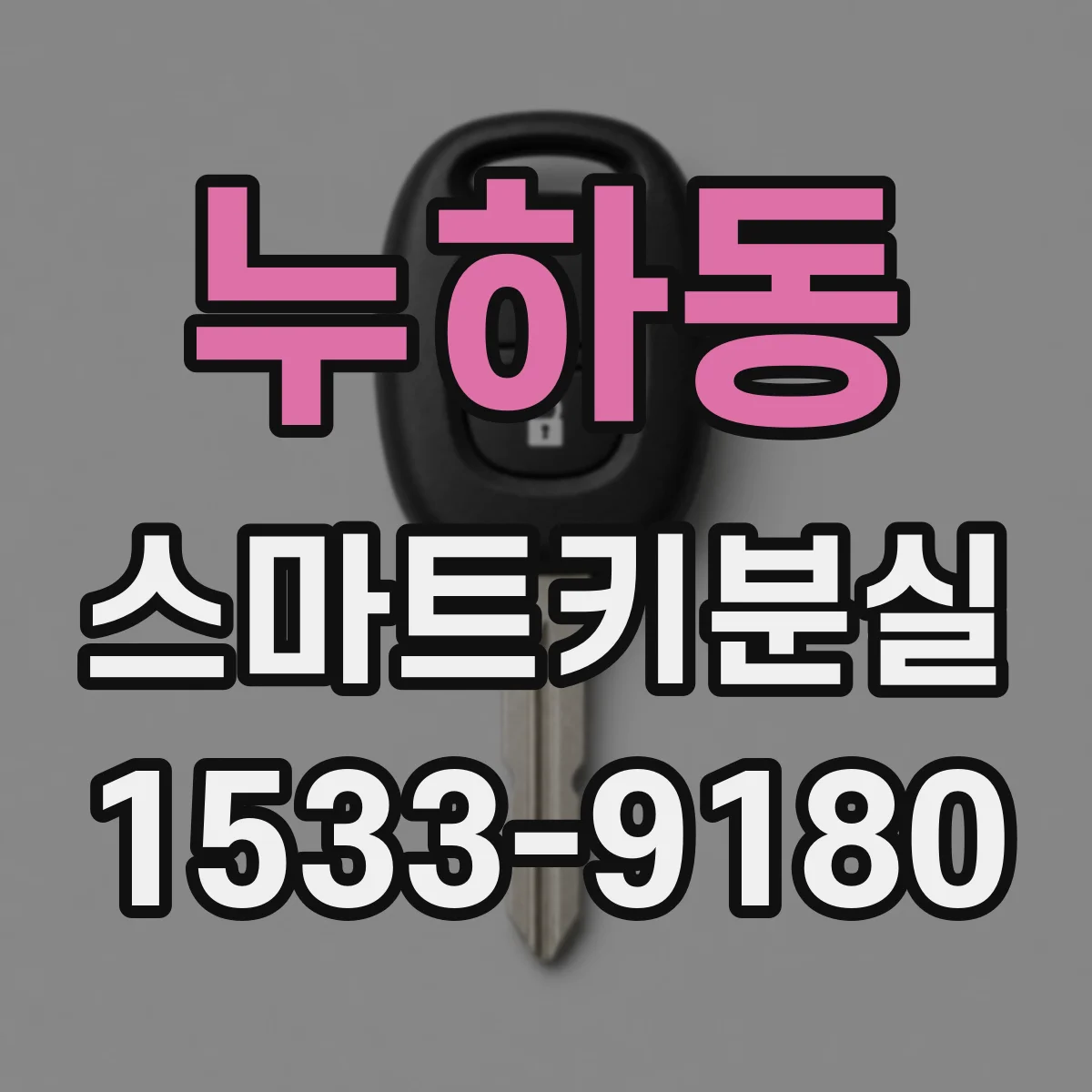 누하동 스마트키분실