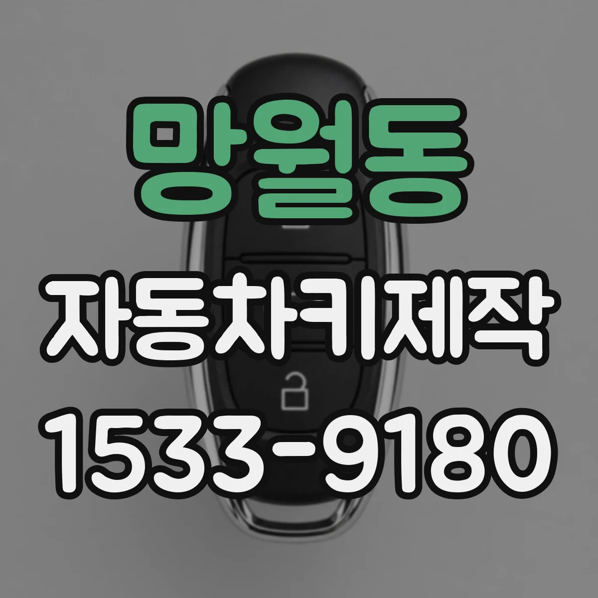망월동 자동차키제작
