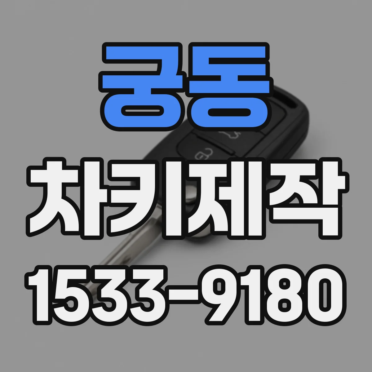 궁동 차키제작
