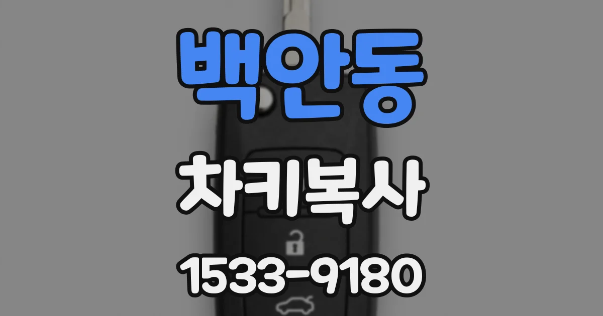 백안동 차키복사