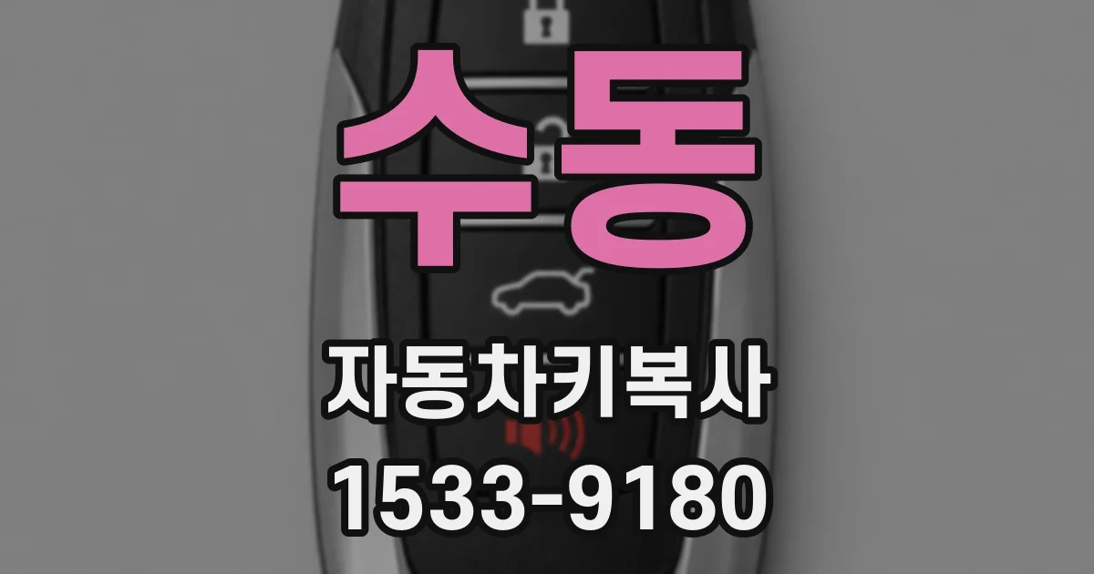 수동 자동차키복사