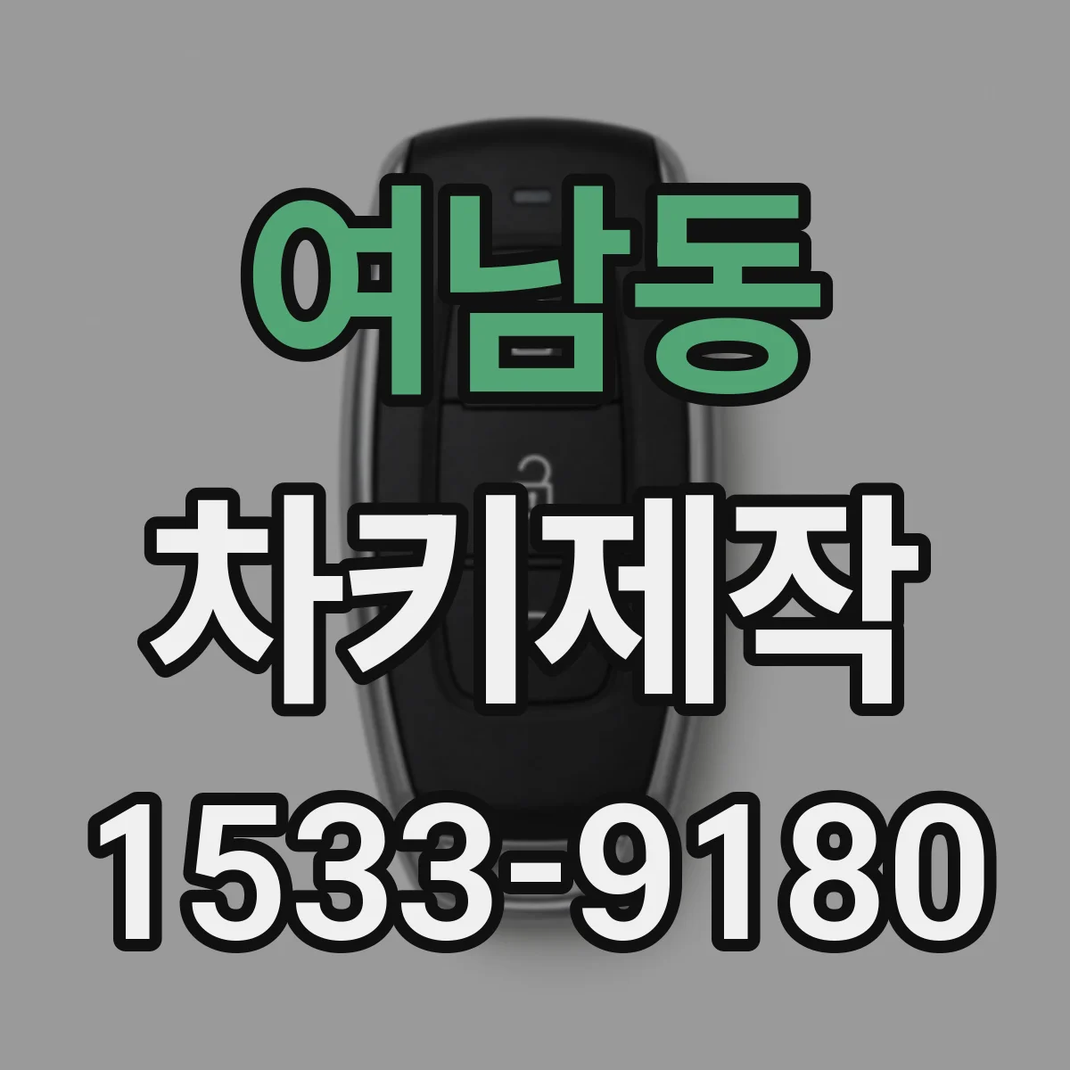 여남동 차키제작