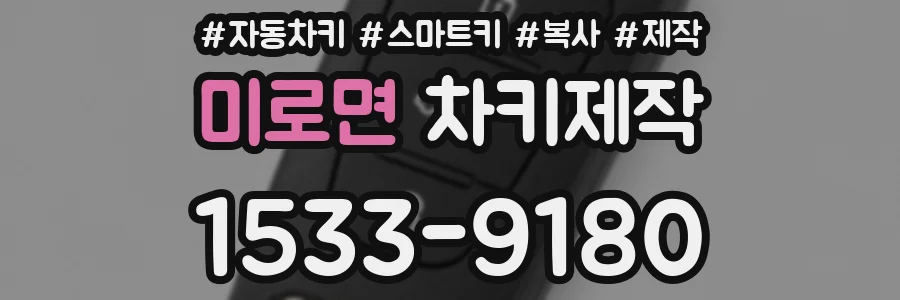 미로면 차키제작