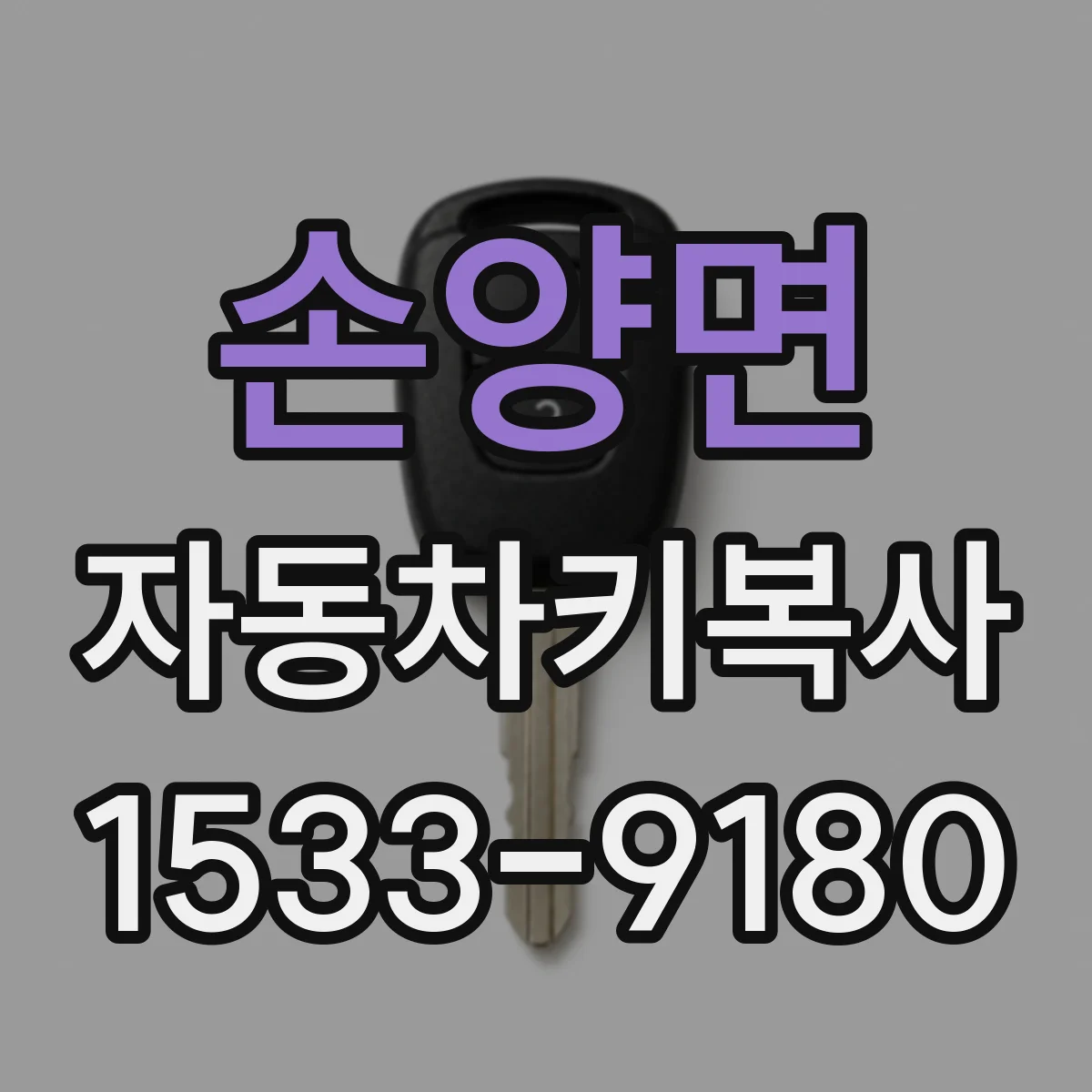 손양면 자동차키복사
