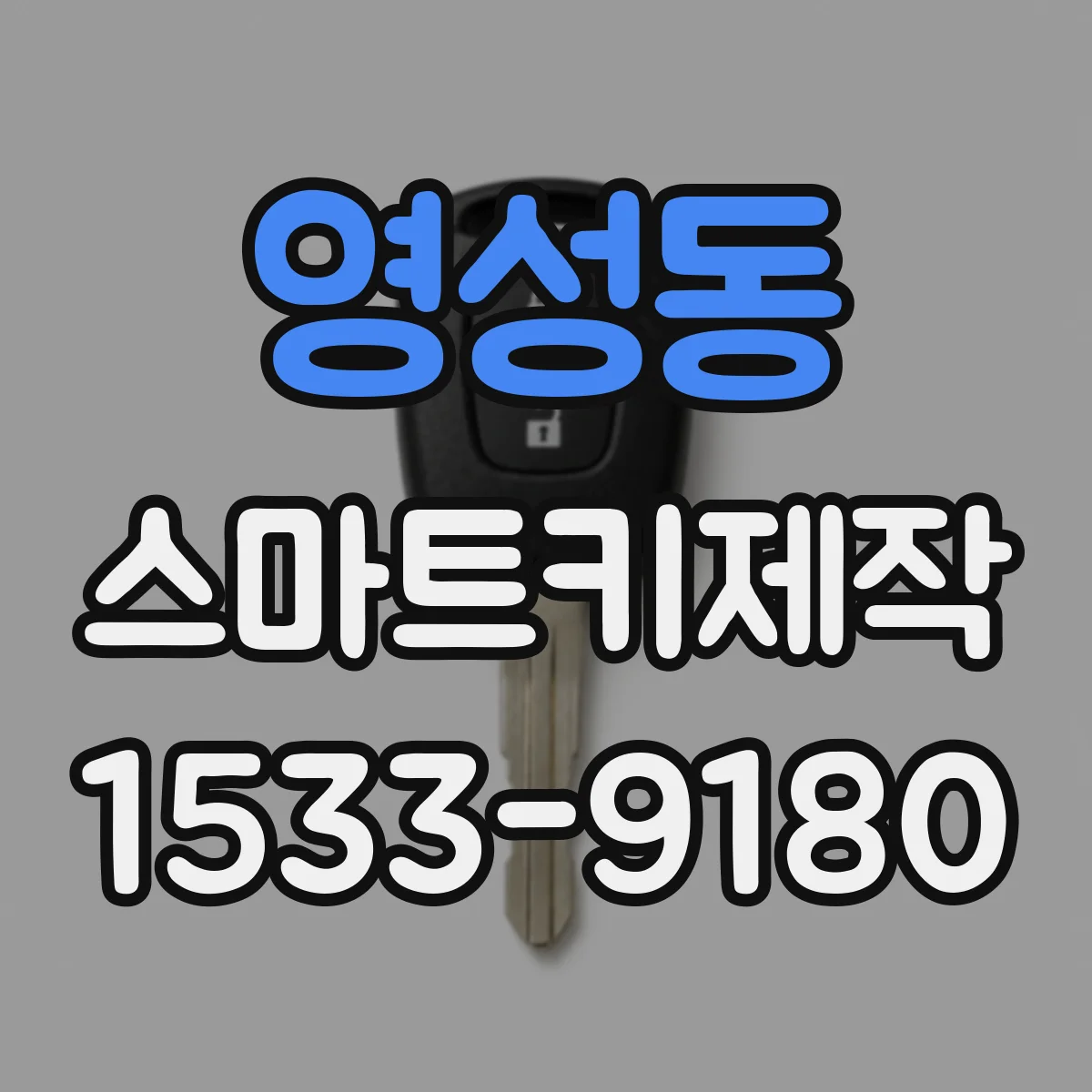 영성동 스마트키제작