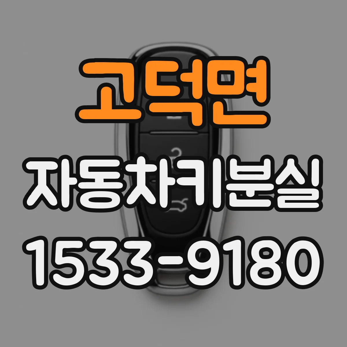 고덕면 자동차키분실