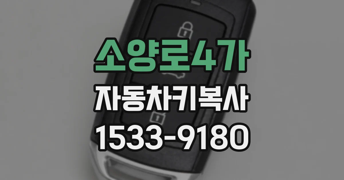 소양로4가 자동차키복사