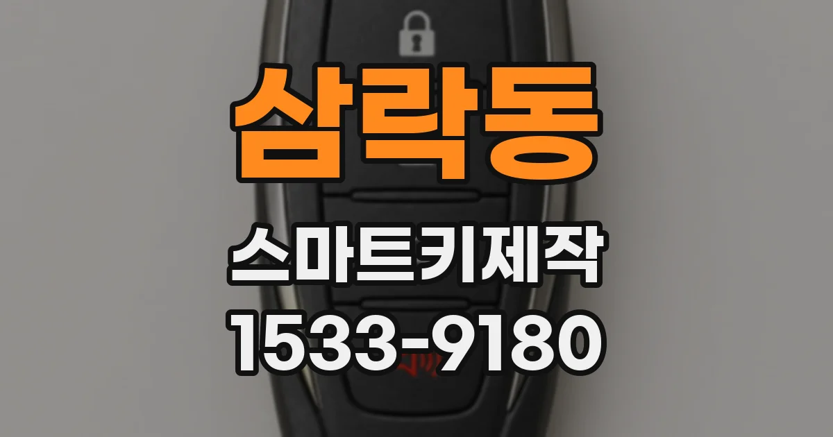 삼락동 스마트키제작