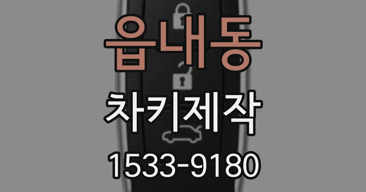 읍내동 차키제작