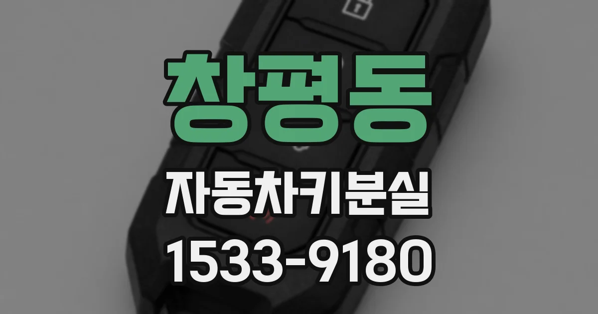 창평동 자동차키분실